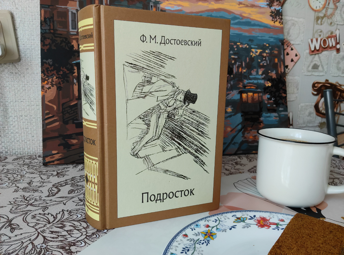 Федор Михайлович Достоевский. Подросток