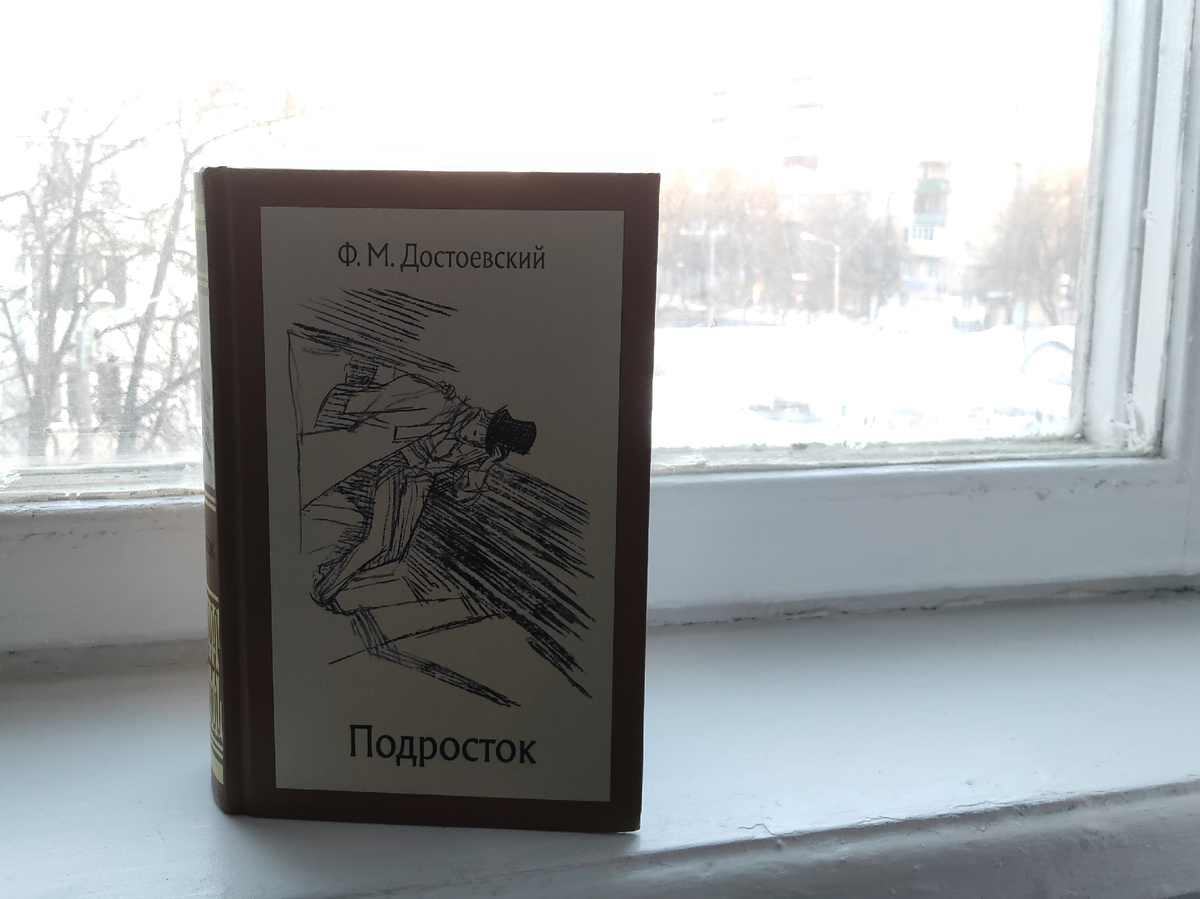 Федор Михайлович Достоевский. Подросток