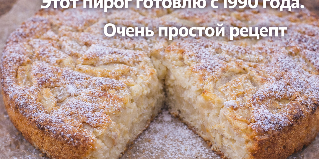 Этот пирог готовлю с 1990 года. Очень простой рецепт
