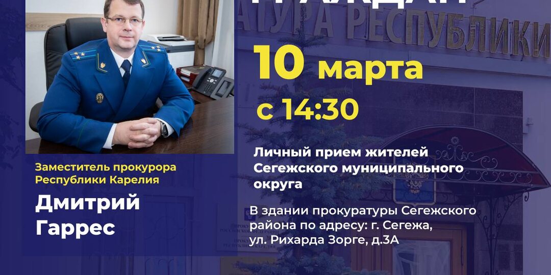Зампрокурора Карелии примет жителей Сегежского округа