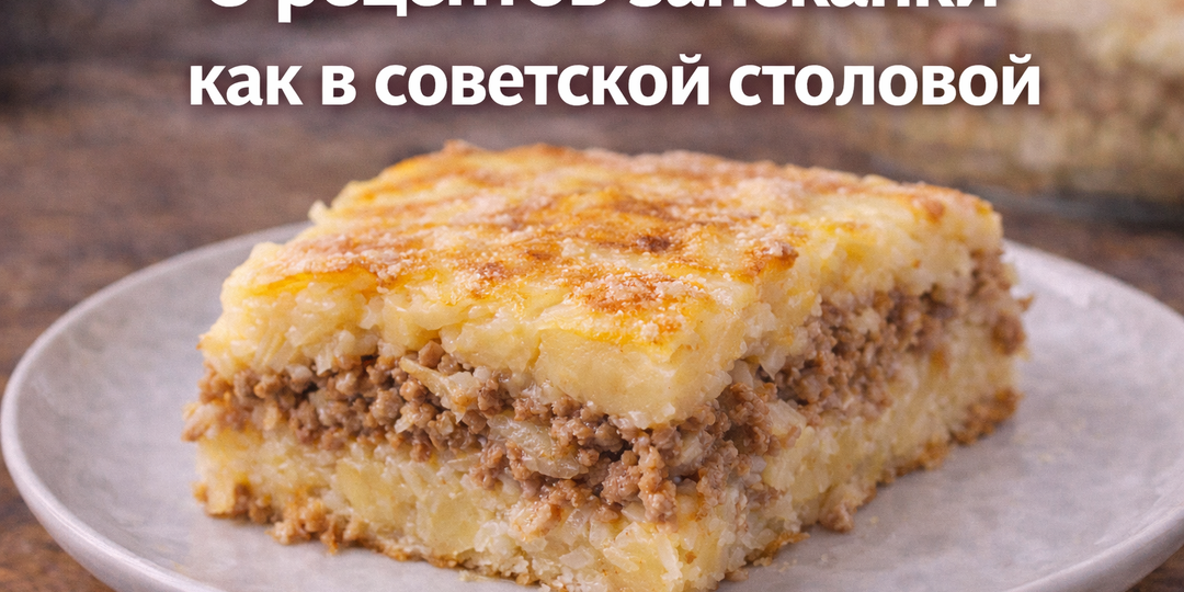 6 рецептов запеканки как в советской столовой