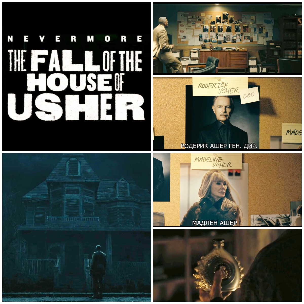 На фото обработанные мной скрины из сериала "Падение дома Ашеров" , 2023г. , создатель (режиссёр, сценарист, исполнительный продюсер) Майк Флэнаган, на основе рассказа "Падение дома Ашеров" и других произведений Эдгара Аллана По. Студия Intrepid Pictures, телеканал Netflix. На фото актёры Брюс Гринвуд, Мэри Макдоннелл. Коллаж демонстрирует общий визуальный фон сериала для визуального ознакомления, а так же для оценки плюсов и минусов в этом направлении. Подробнее о сериале рассказано ниже в статье. Все материалы размещены исключительно в информационных целях.