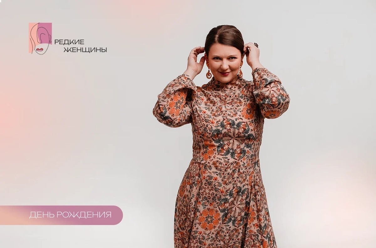 Алёна Куратова, президент АНО «Редкие женщины»