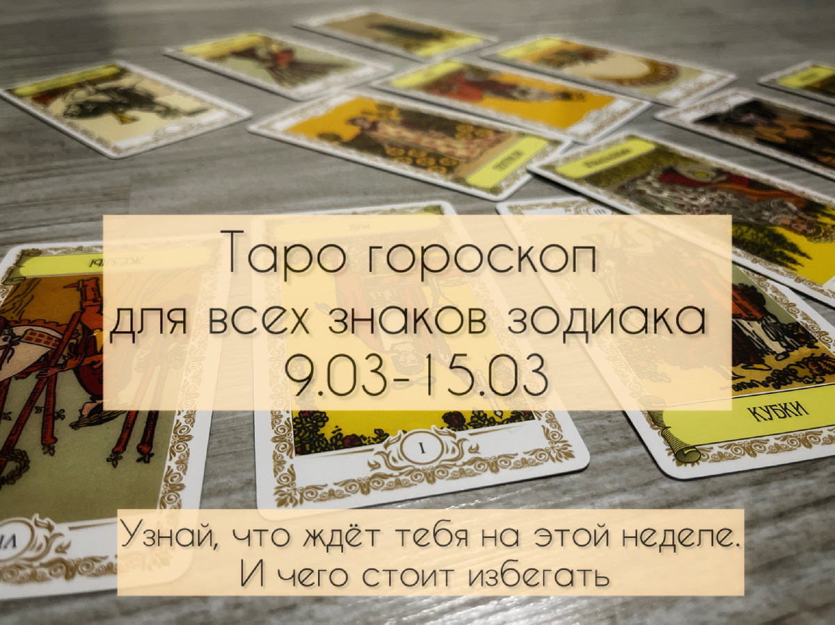 Таро гороскоп 