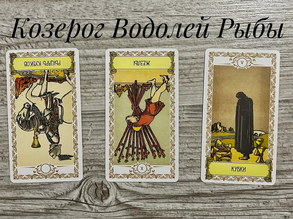 Гороскоп таро