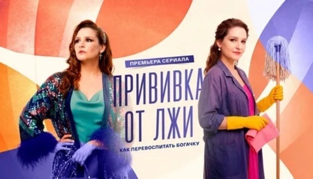 Содержание серий сериала «Прививка от лжи» (2026)