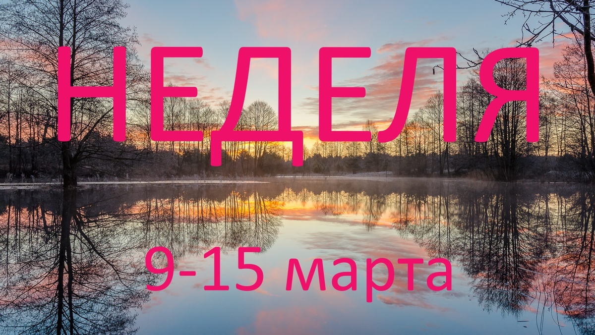 Март. Фото foto.by