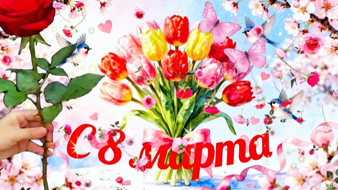 Поздравление с восьмым мартаВосьмое марта в дверь стучит,