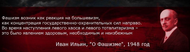 Иван Ильин о фашизме в 1948 году