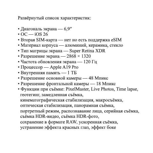 Развёрнутый список характеристик → 