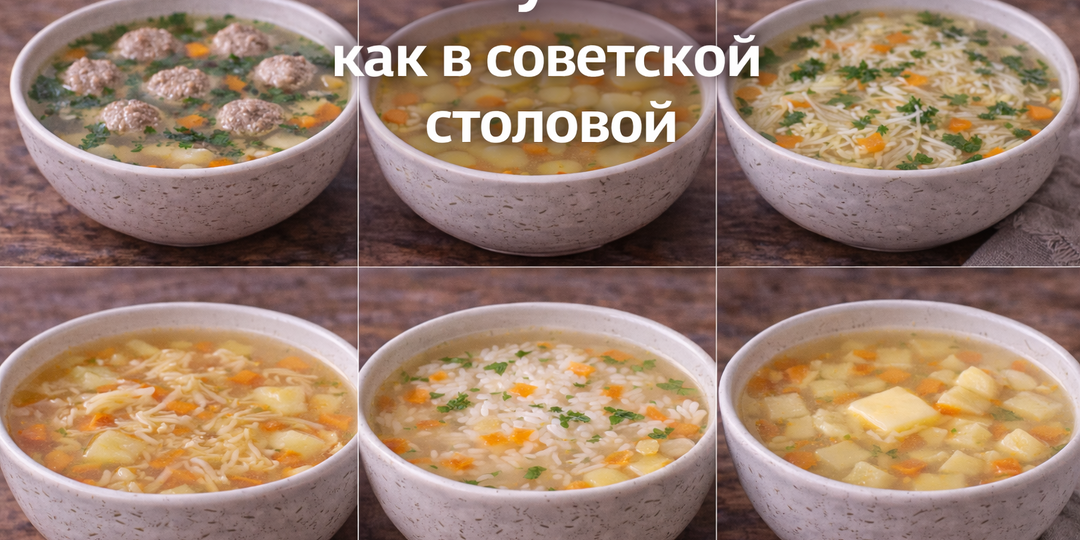6 супов как в советской столовой