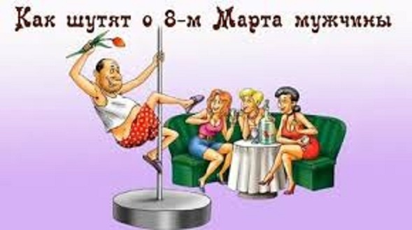 Как-то вёл вечеринку в провинциальном ресторане на восьмое марта.
В программе был «Стриптиз»… женский!
На мой бестактный вопрос: «Почему женский, ведь 8 марта же?!»,
хозяйка ресторана резонно заметила: «Он дешевле»