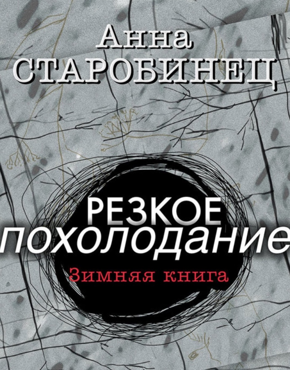 «Резкое похолодание» Анна Старобинец