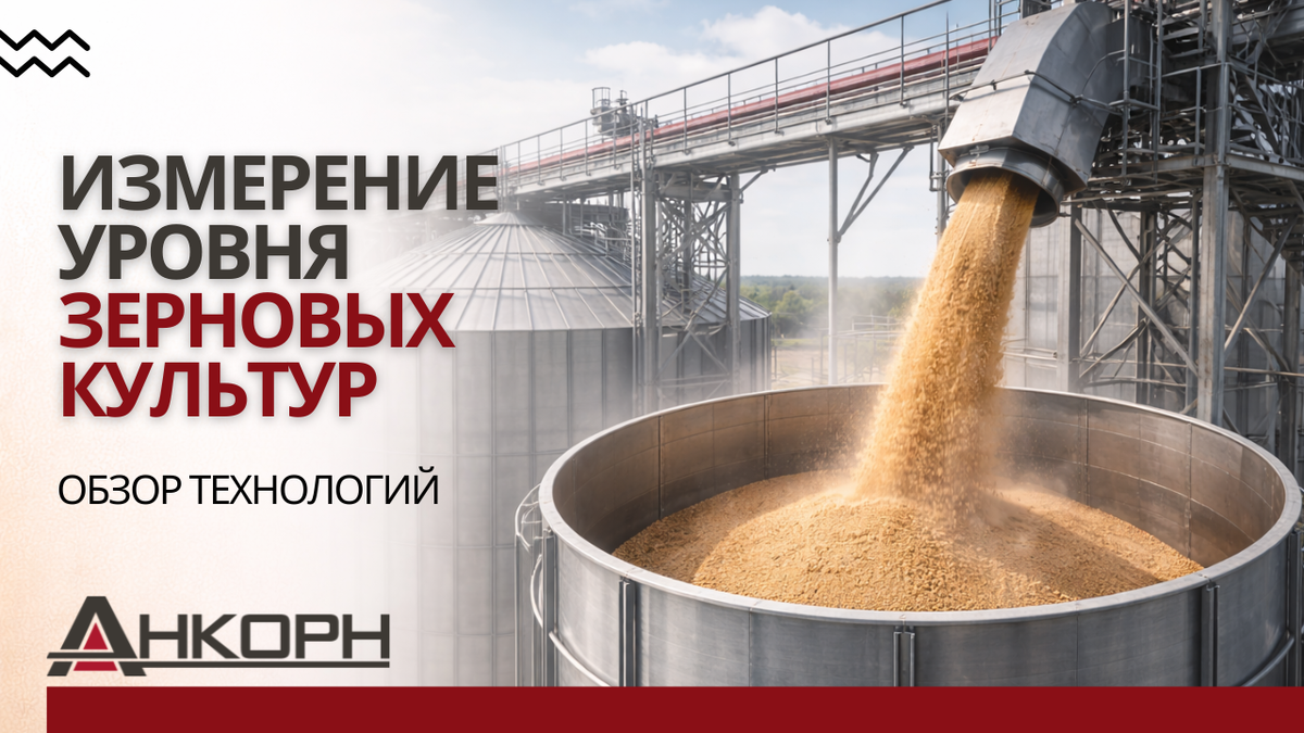 Современный элеватор — это высокотехнологичный комплекс, где точный контроль уровня зерна в силосах и бункерах становится залогом безопасности, бесперебойности процессов и экономической эффективности. В статье разбираем, почему ручные замеры уходят в прошлое, и как автоматизированные системы решают сложные задачи: от защиты от переполнения и «сухого хода» до точного учета в реальном времени