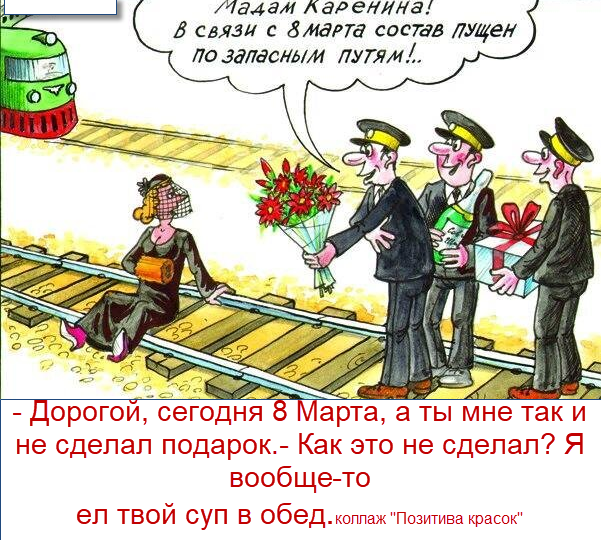"Юмор выходного дня" для женщин в подарок на 8 марта