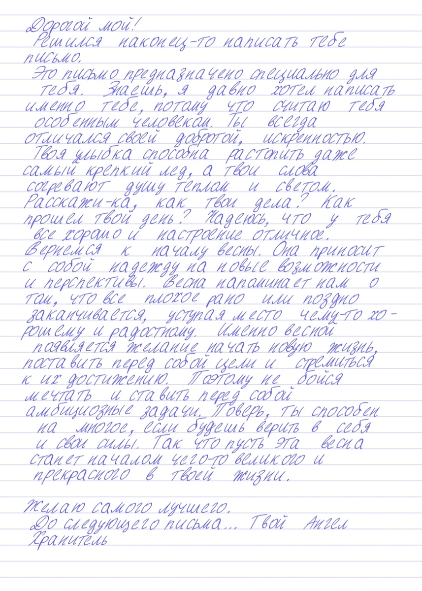 Письмо Ангела Хранителя