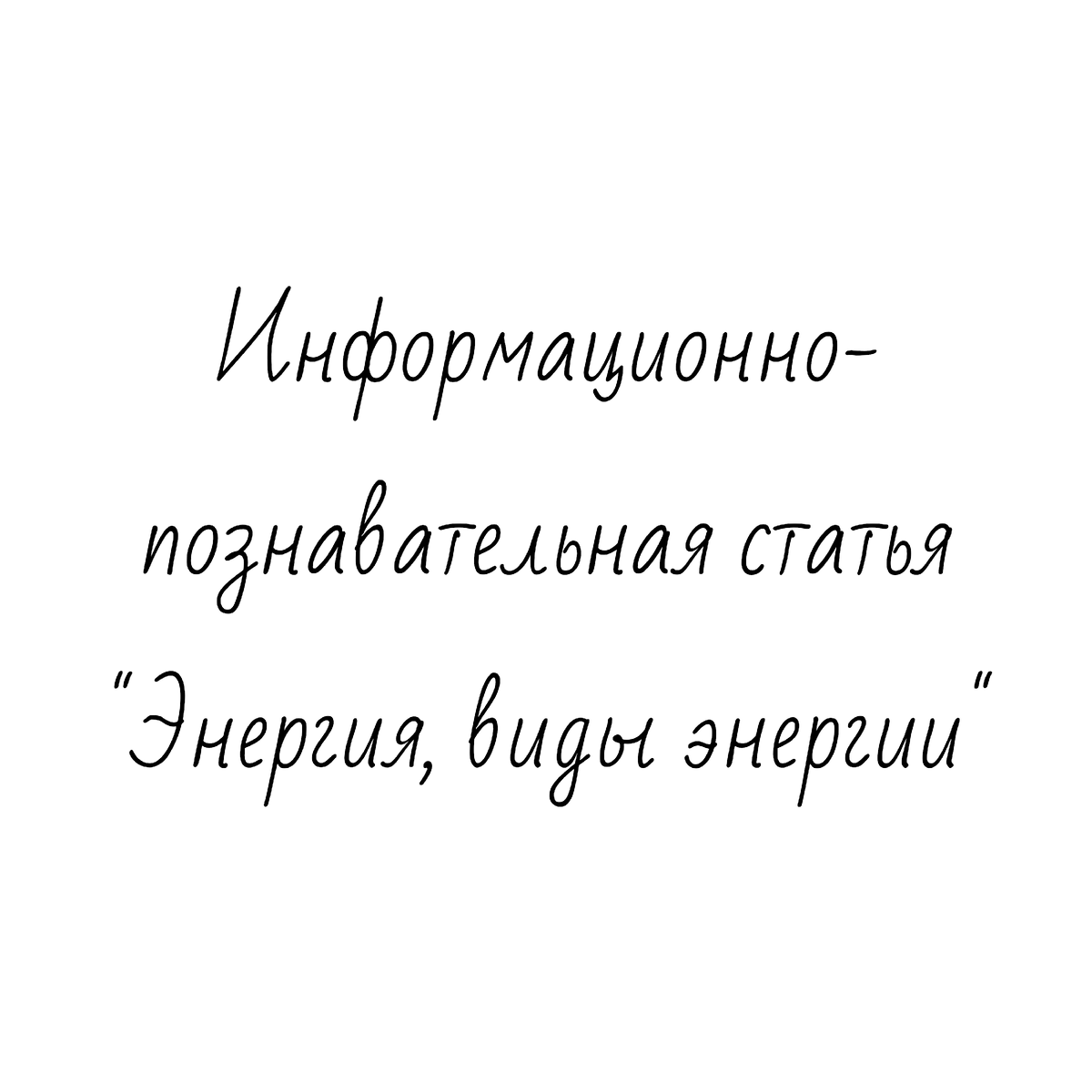 Информационно-познавательная статья "Энергия, виды энергии"