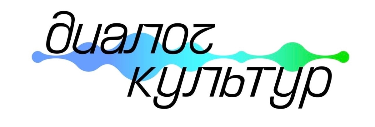 Межвузовский многоформатный фестиваль "Диалог культур"