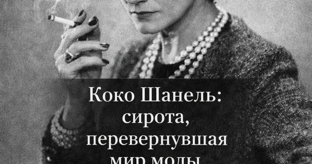 Коко Шанель: сирота, перевернувшая мир моды