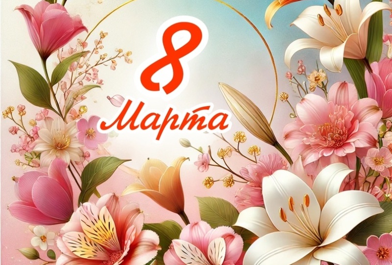С 8 марта нас, девочки!