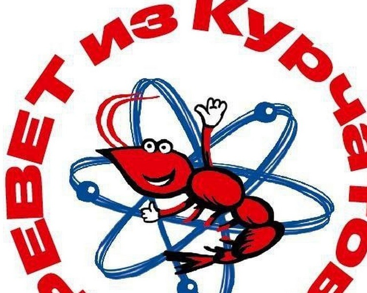     Экогербом города атомщиков может стать «Кревет из Курчатова!»