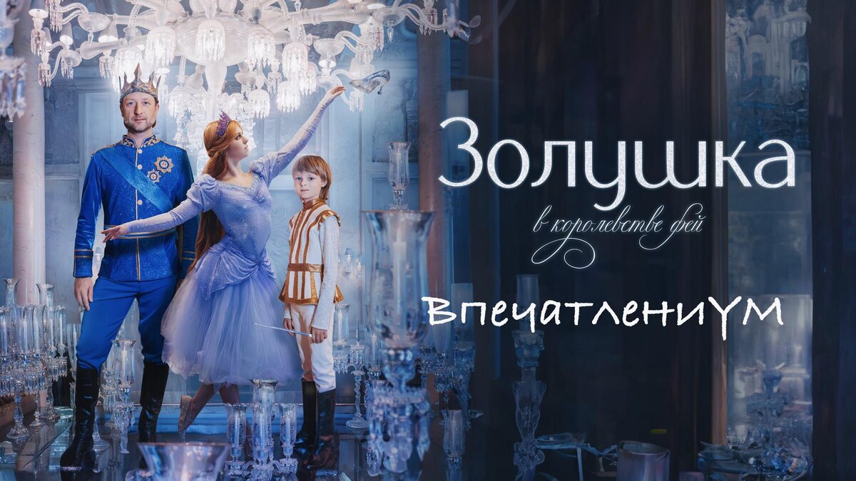 Официальный постер шоу "Золушка в королевстве фей"