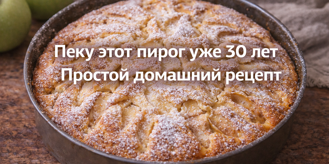 Пеку этот пирог уже 30 лет. Простой домашний рецепт