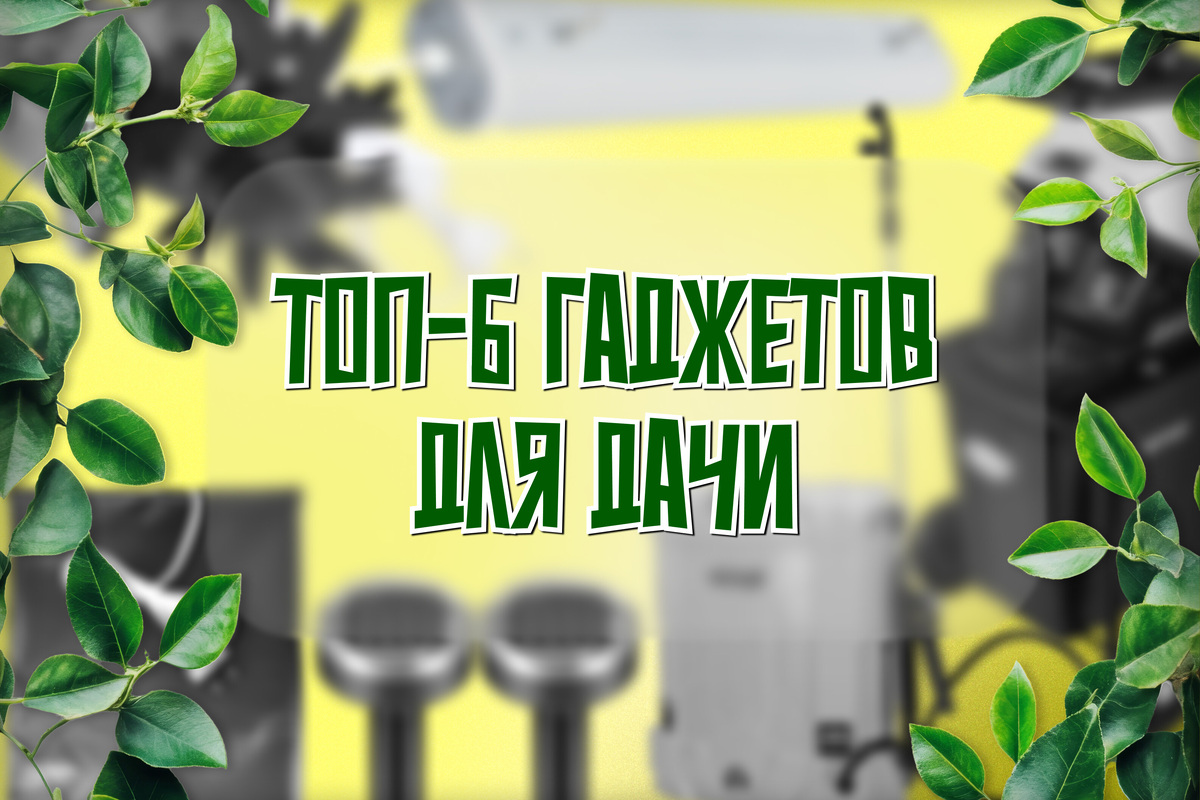     Топ-6 гаджетов для садоводов: готовимся к весне высокотехнологично