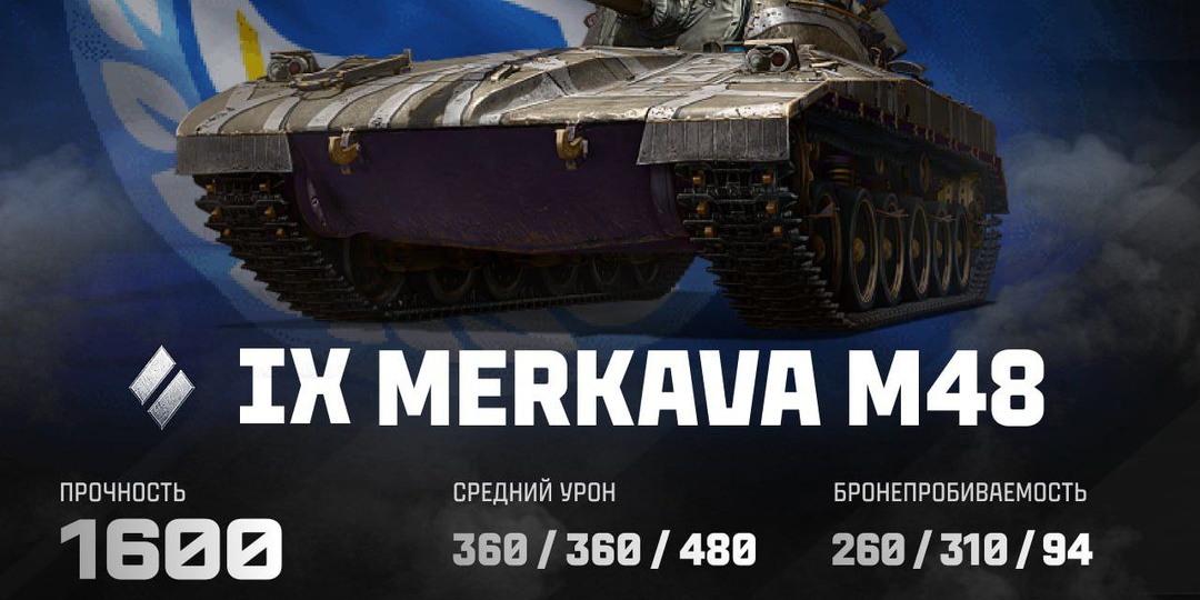 Merkava M48: Универсальный солдат на поле боя