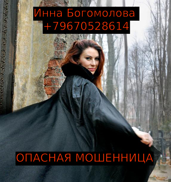 Инна Богомолова +79670528614 отзывы