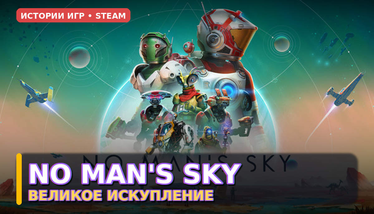 NO MAN’S SKY: ВЕЛИКОЕ ИСКУПЛЕНИЕ