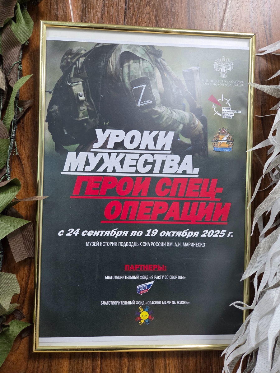 Объявление о выставке "Уроки мужества. Герои спецоперации" в Музее истории подводных сил России имени А. И. Маринеско