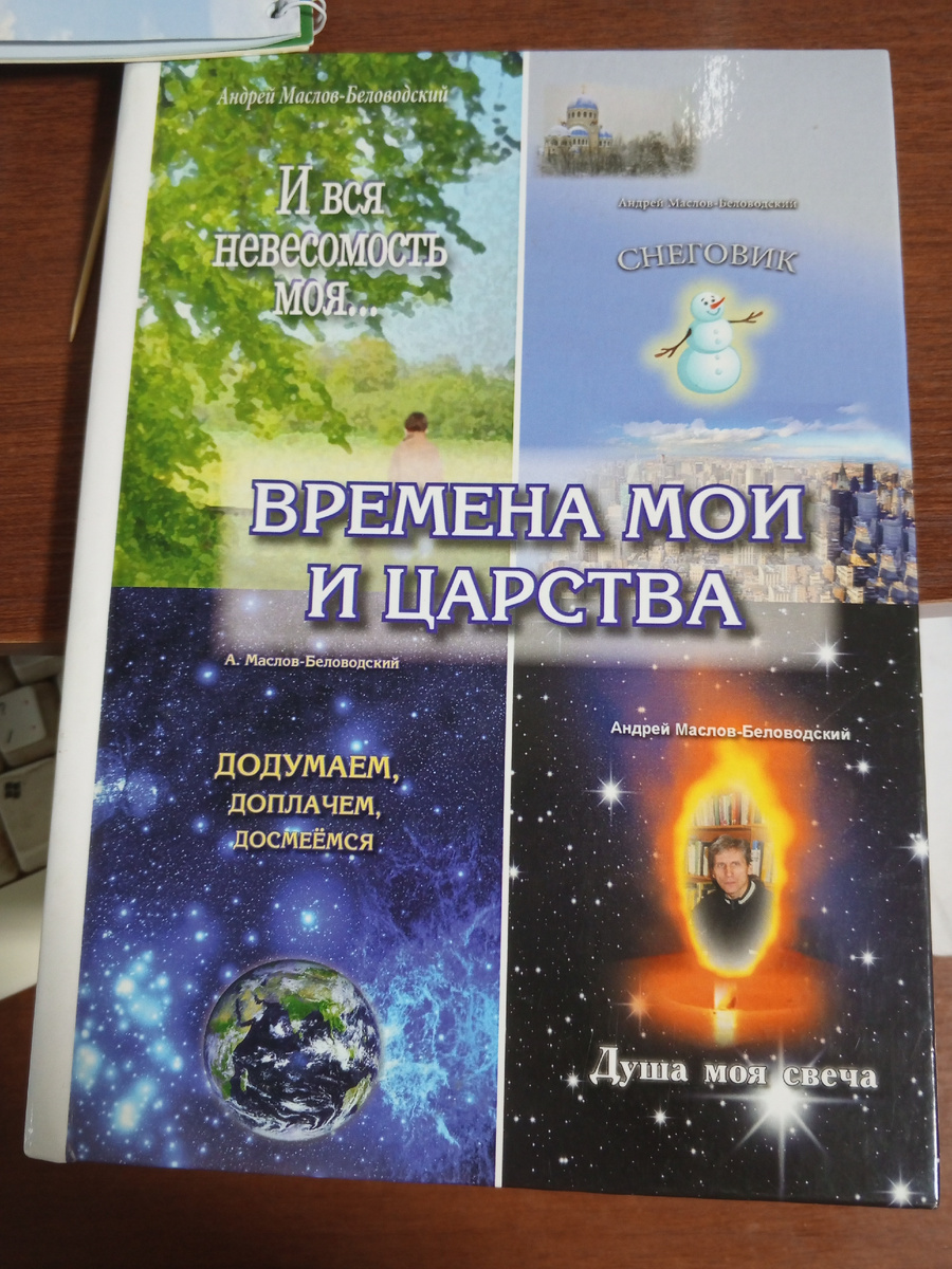 Книга Андрея Маслова-Беловодского "Времена мои и царства" с изображением  его других сборников. Все книги можно приобрести, но тиражи небольшие, 100 экземпляров и меньше...