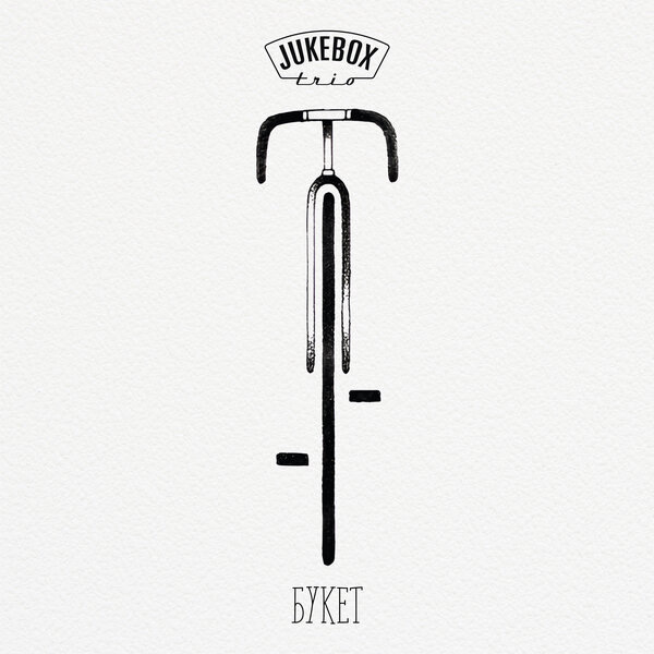     Jukebox Trio заново собрали «Букет» Александра Барыкина к 8 марта