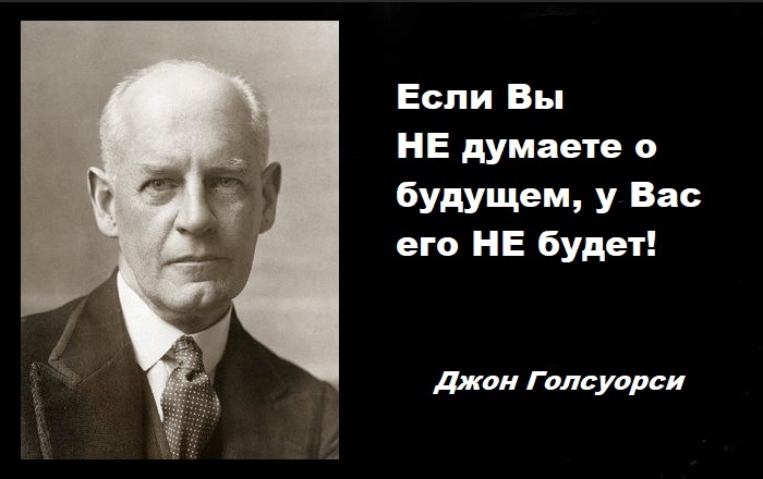 Джон Голсуорси (John Galsworthy) — английский прозаик и драматург, автор цикла «Сага о Форсайтах»