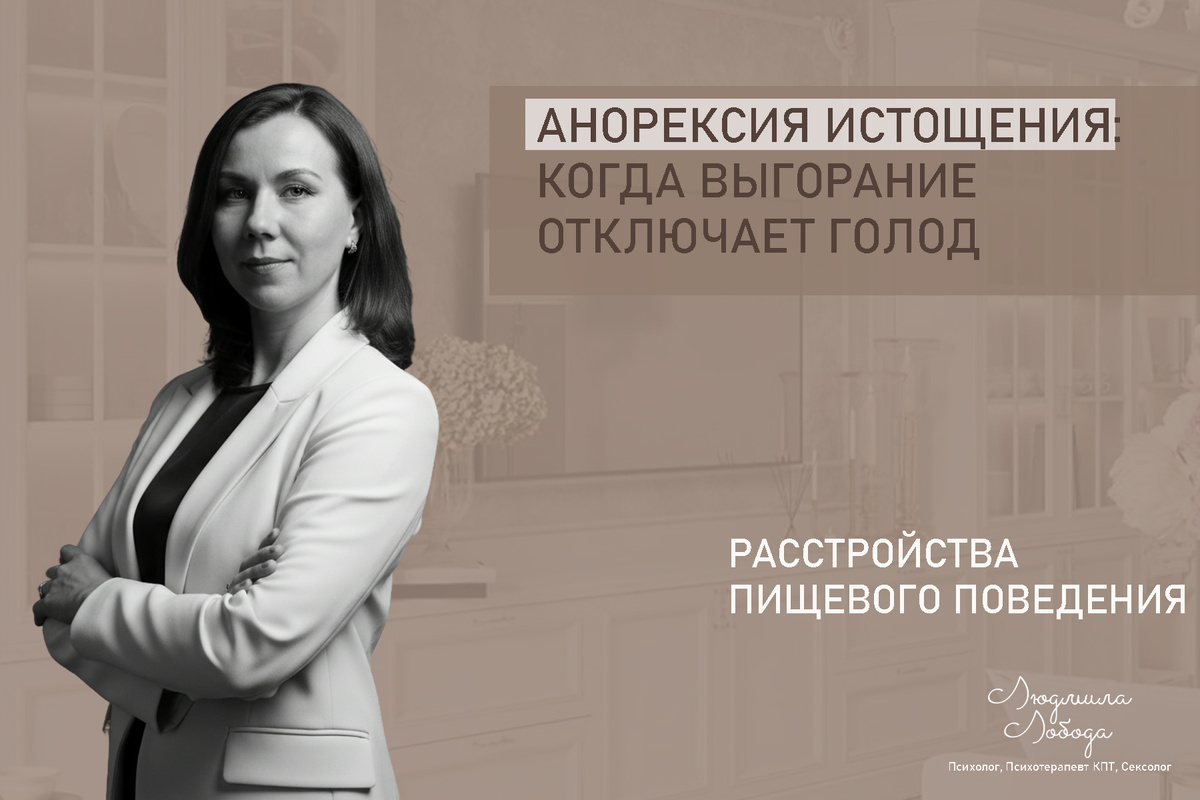 Людмила Лобода, дипломированный КПТ терапевт, детский и семейный психолог, психолог общей практики, сексолог, бизнес-психолог, к.э.н, МА. Работаю с ОКР, тревогой и депрессией, РПП, фобиями, низкой самооценкой, семейными и интимными проблемами. Ссылка для записи на консультацию - внизу статьи.