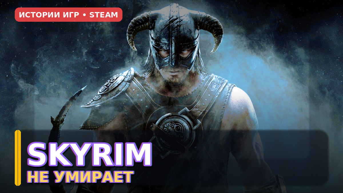 SKYRIM НЕ УМИРАЕТ