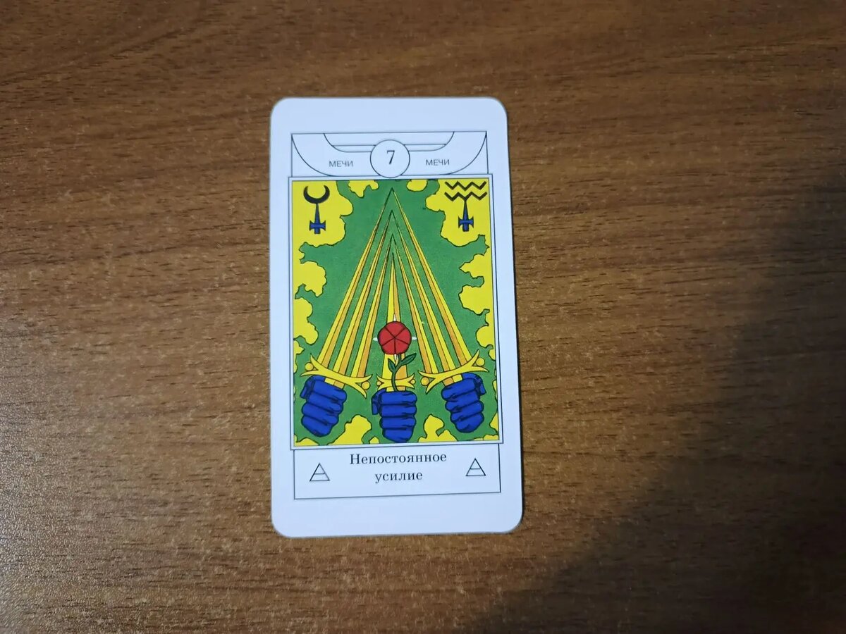 Карта Таро 7 Мечей Непостоянное усилие