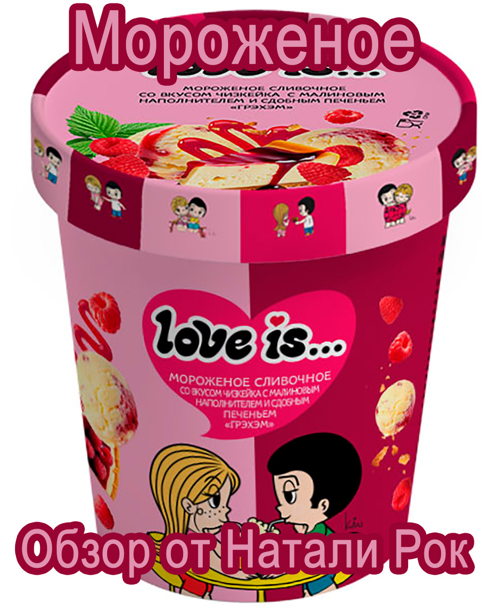 Мороженое Love Is