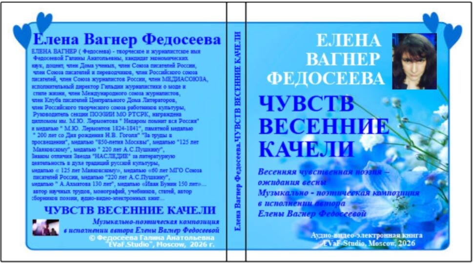 138. Чувств весенние качели. Весенняя чувственная поэзия. Елена Вагнер Федосеева.Книги ЕВФ.2026.
