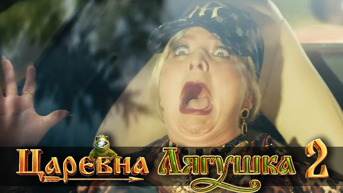 Моё лицо после просмотра этого "шедевра". Кадр из фильма "Царевна-лягушка 2", 2026 