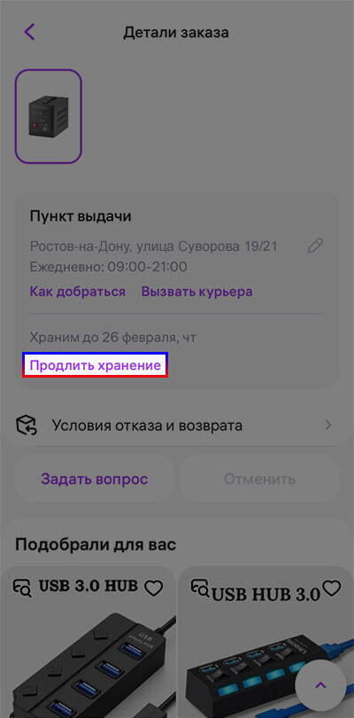 Продлить хранение заказа на Wildberries