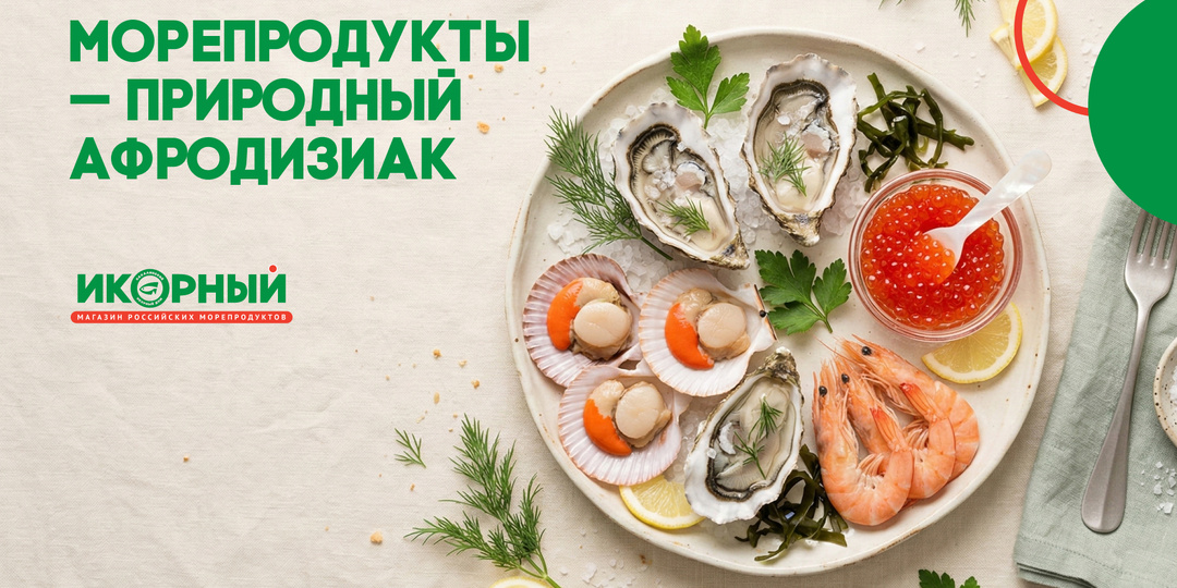 Секретное оружие на тарелке: морепродукты как природный афродизиак