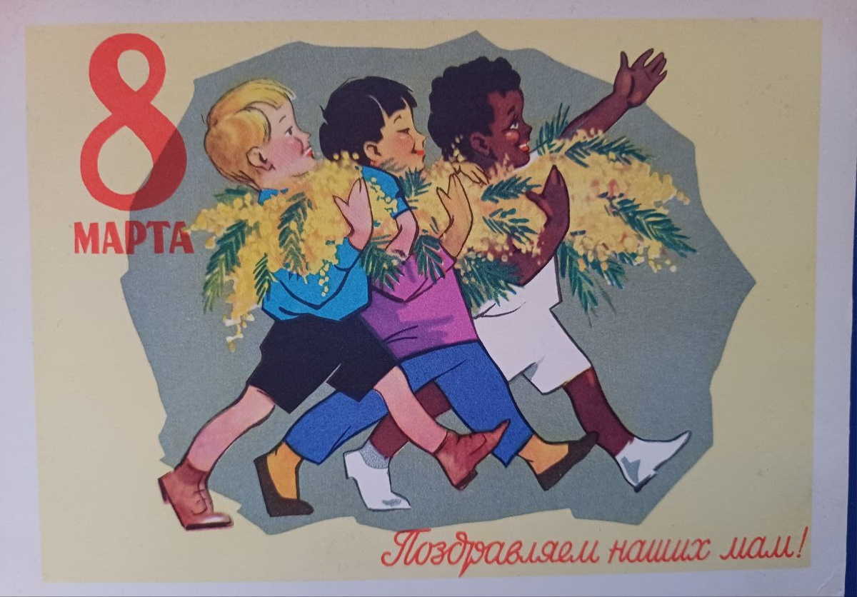 1961г., Поздравляем наших мам! Художник Ю.В. Ряховский. Издание Министерства связи СССР. Ф-ка Гознака. Коллекция автора