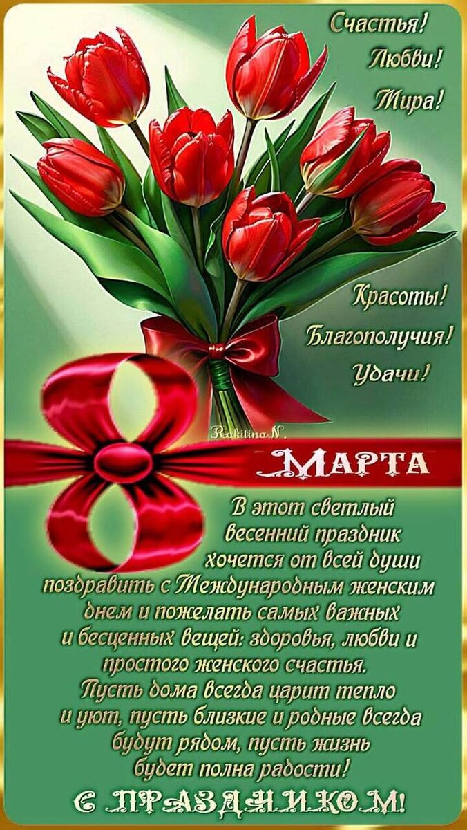 С Днём 8 Марта!