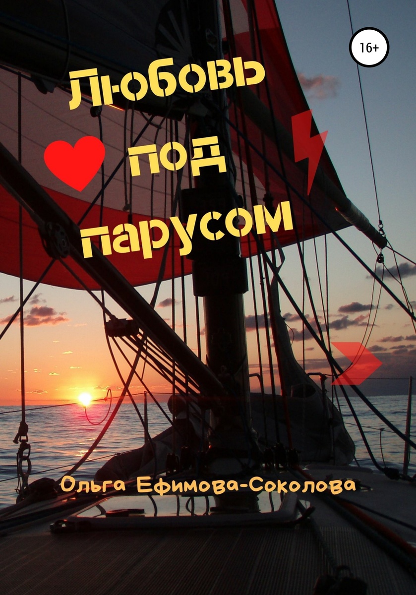 Про парус я пишу не только статьи, но и книги: "Ниночка на Онеге", "Ванюшка", "Капитан", "Ванькина кругосветка", "Любовь под парусом" - https://www.litres.ru/book/olga-efimova-sokolova/lubov-pod-parusom-66035219/