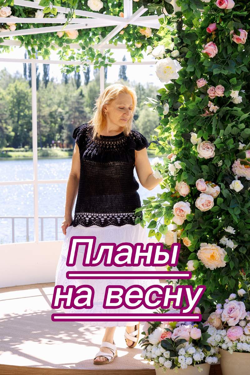 Планы на весну. Вязание с Оксаной Тимофеевой