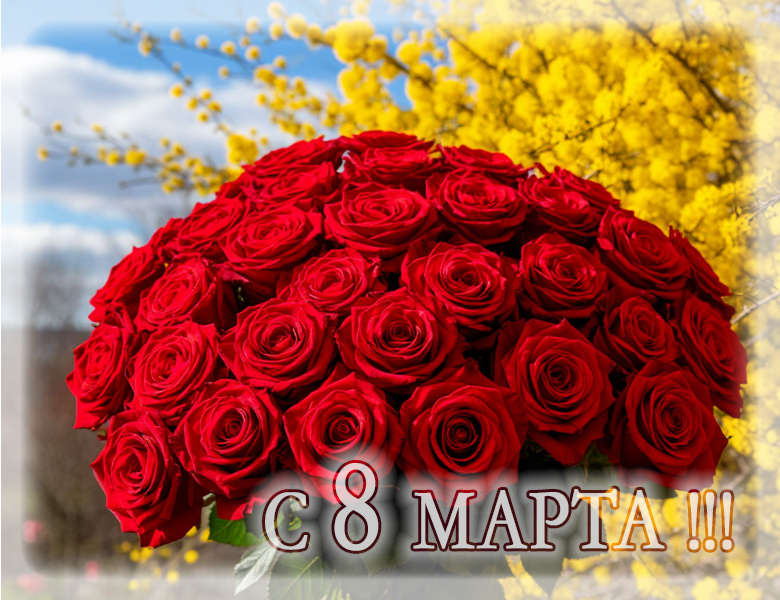 С 8 МАРТА!!! 