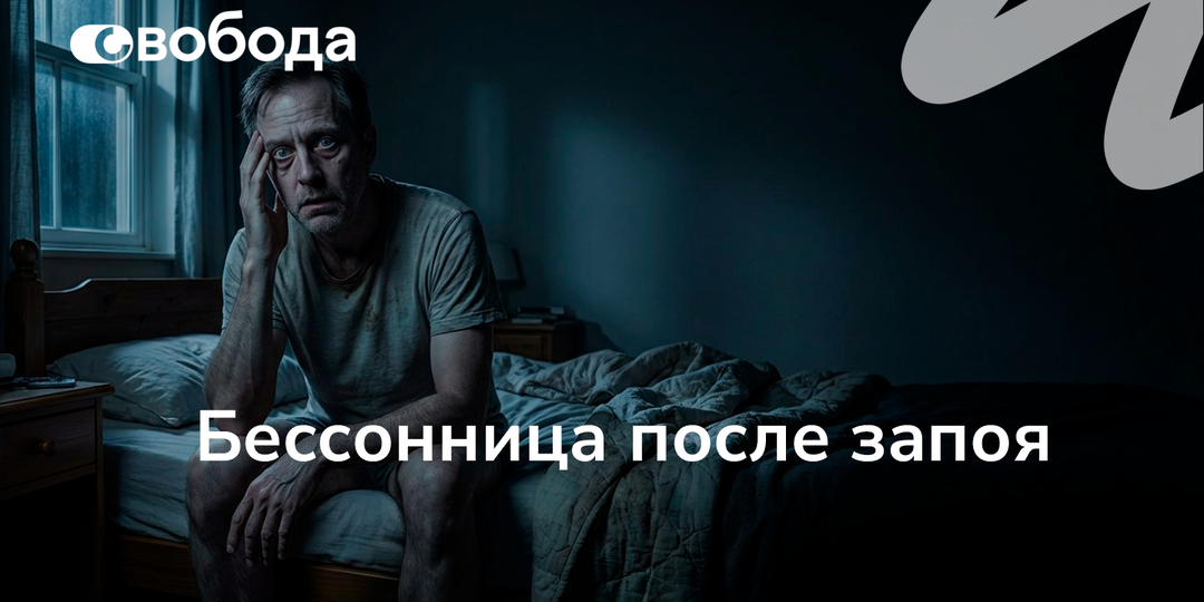Почему после запоя человек не спит 2–3 ночи подряд: где проходит граница между абстиненцией и опасным состоянием