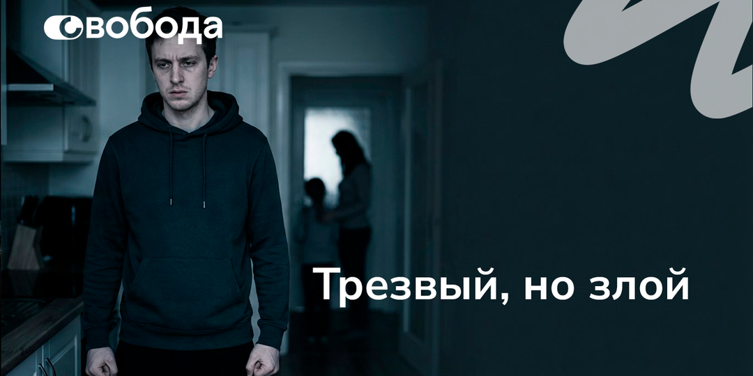 Не пьет уже неделю, а злость только растет: почему в ранней трезвости человек срывается на близких